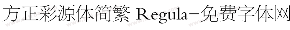 方正彩源体简繁 Regula字体转换